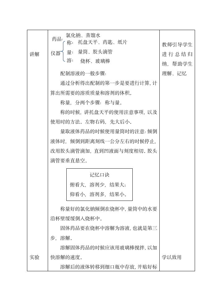 沪教版9下化学 基础实验5 配制一定溶质质量分数的氯化钠溶液  教案（表格式）.doc第3页