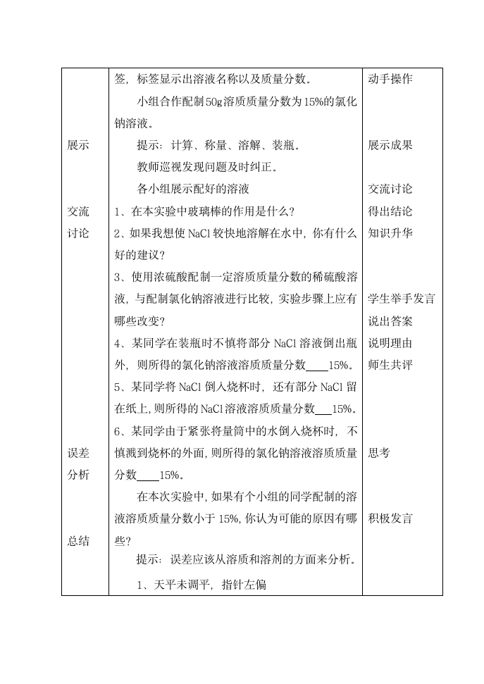 沪教版9下化学 基础实验5 配制一定溶质质量分数的氯化钠溶液  教案（表格式）.doc第4页