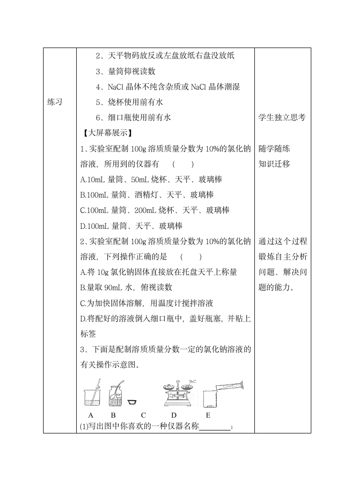 沪教版9下化学 基础实验5 配制一定溶质质量分数的氯化钠溶液  教案（表格式）.doc第5页