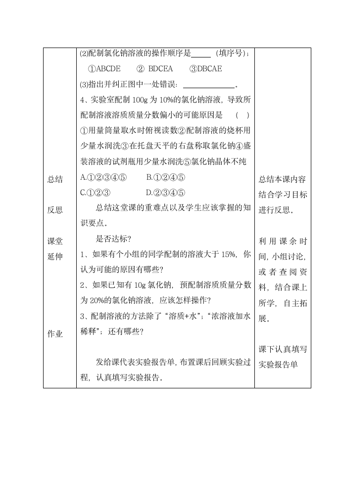 沪教版9下化学 基础实验5 配制一定溶质质量分数的氯化钠溶液  教案（表格式）.doc第6页