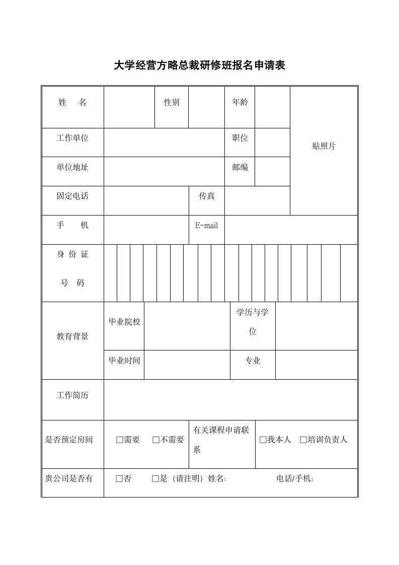 大学经营方略总裁研修班报名申请.docx