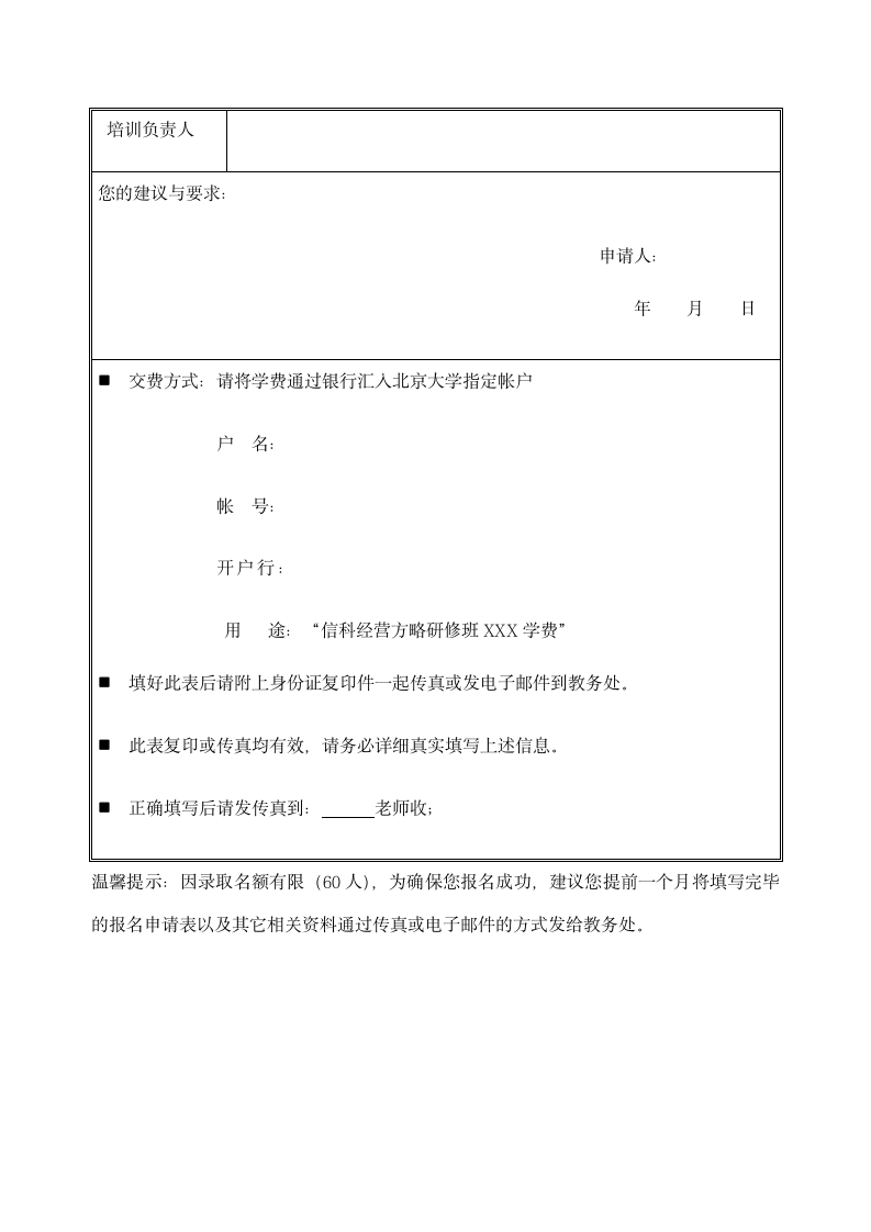 大学经营方略总裁研修班报名申请.docx第2页