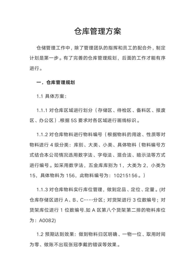 仓库管理方案.doc