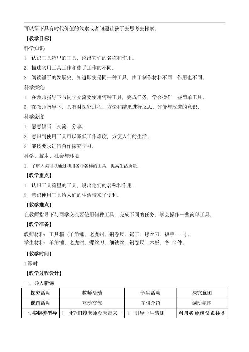 小学科学苏教版二年级下册《10.认识工具 网格式》教学教案.docx第2页