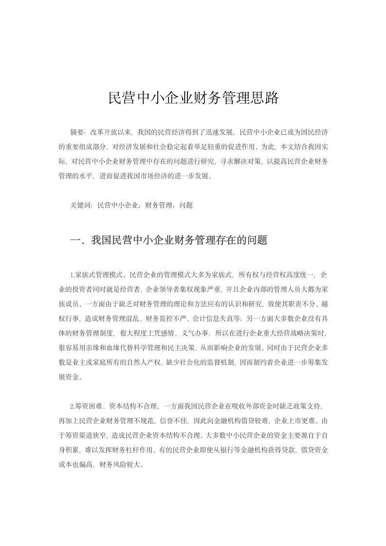 民营中小企业财务管理思路.docx