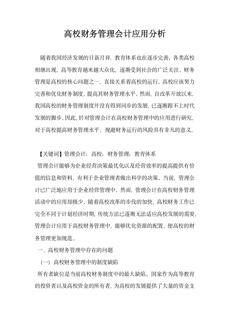 高校财务管理会计应用分析.docx