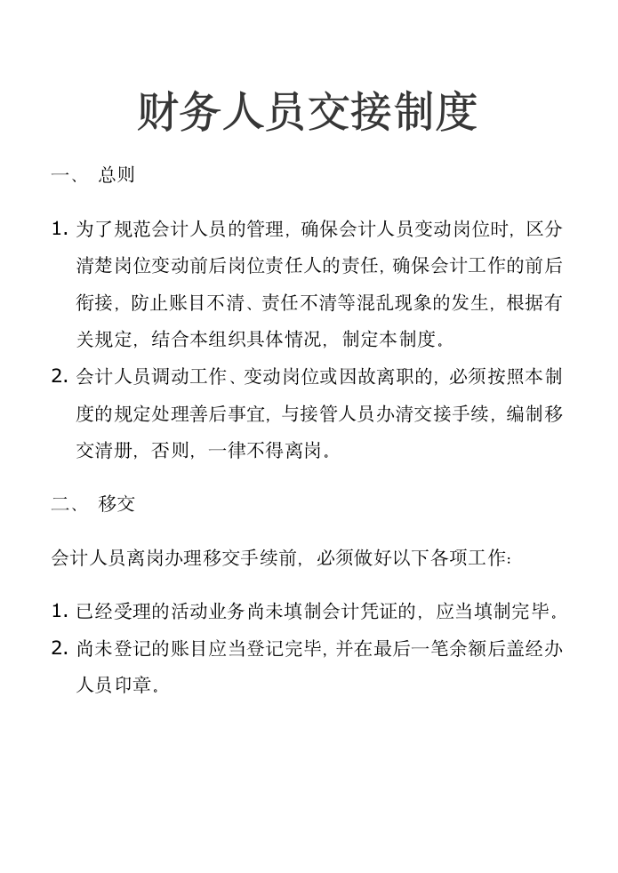 财务人员交接制度(附带财务人员交接清单).docx第1页