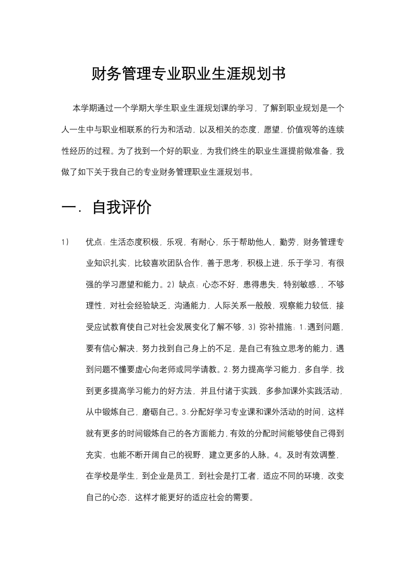 财务管理专业职业生涯规划书.docx第1页