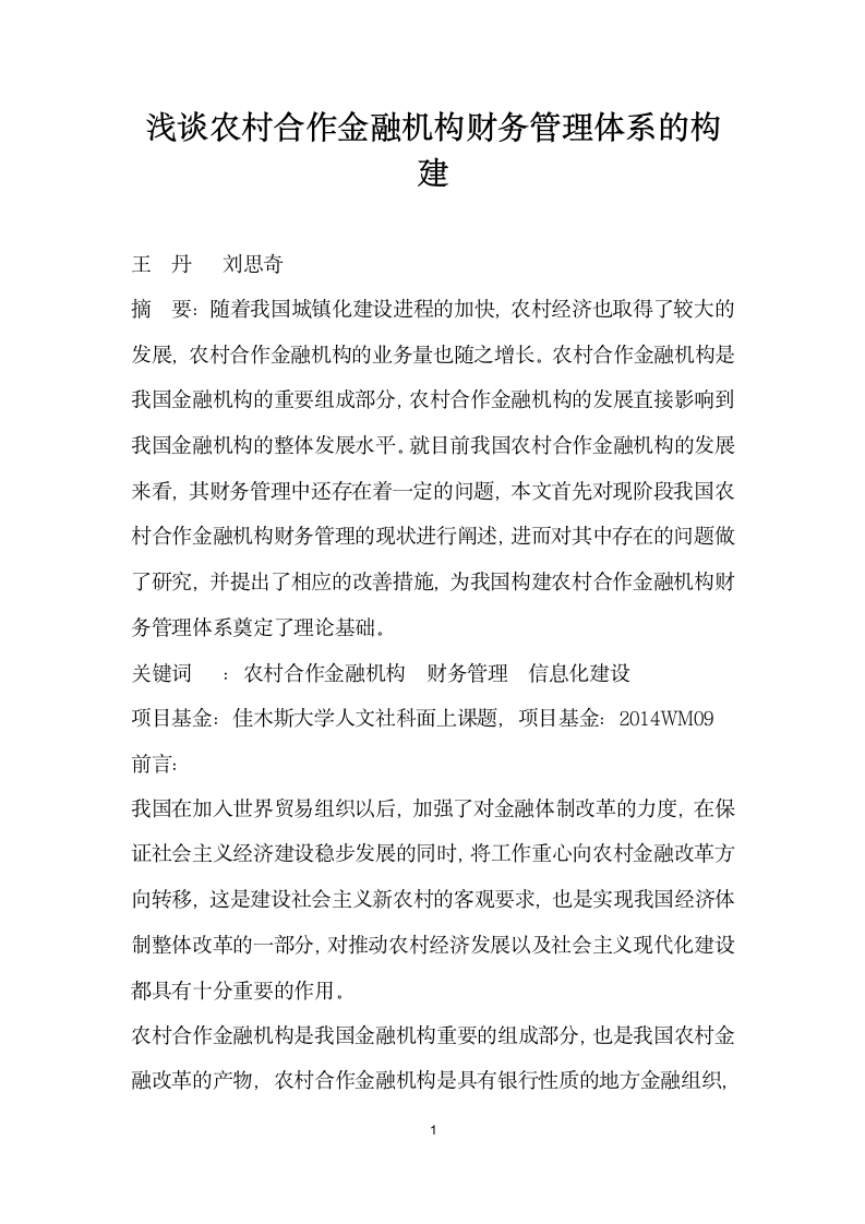 浅谈农村合作金融机构财务管理体系的构建.docx