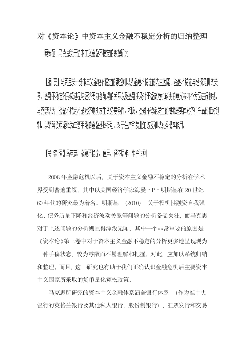 对《资本论》中资本主义金融不稳定分析的归纳整理.docx