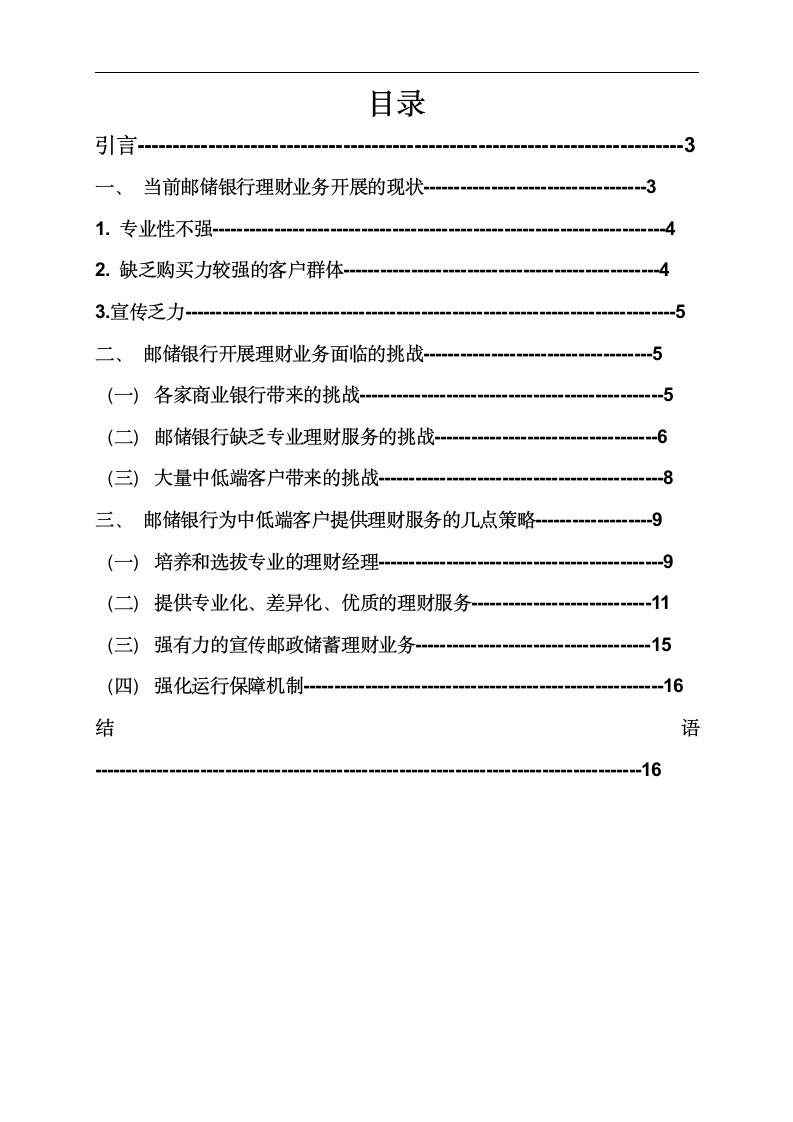 金融专业论文 邮政储蓄银行为中低端客户提供理财服务的分析.doc第2页