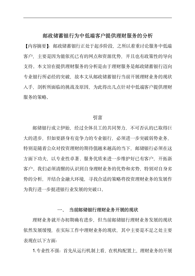 金融专业论文 邮政储蓄银行为中低端客户提供理财服务的分析.doc第3页