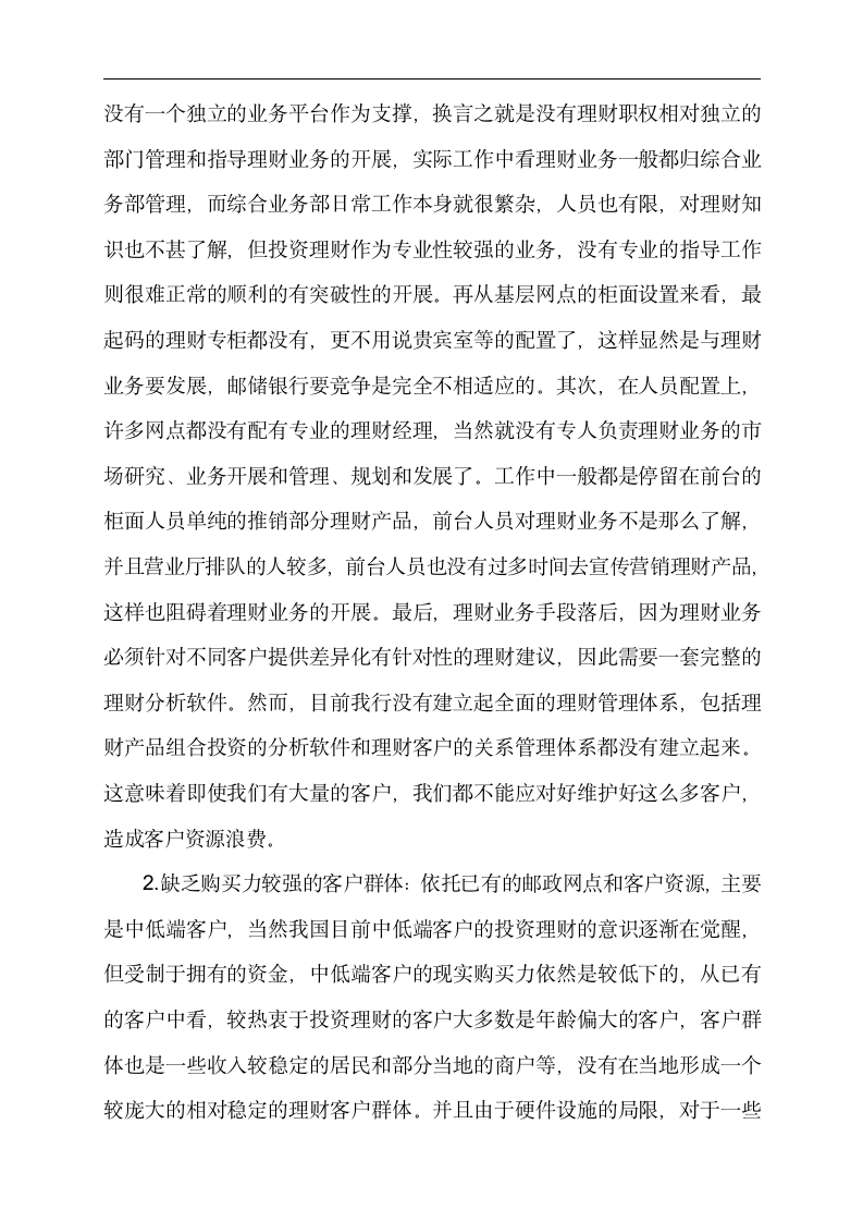 金融专业论文 邮政储蓄银行为中低端客户提供理财服务的分析.doc第4页