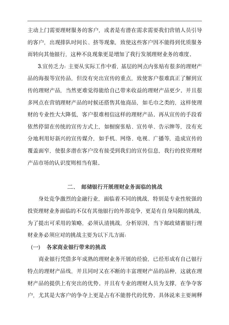 金融专业论文 邮政储蓄银行为中低端客户提供理财服务的分析.doc第5页