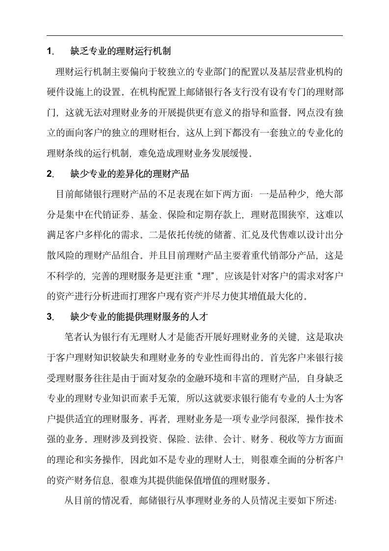 金融专业论文 邮政储蓄银行为中低端客户提供理财服务的分析.doc第7页