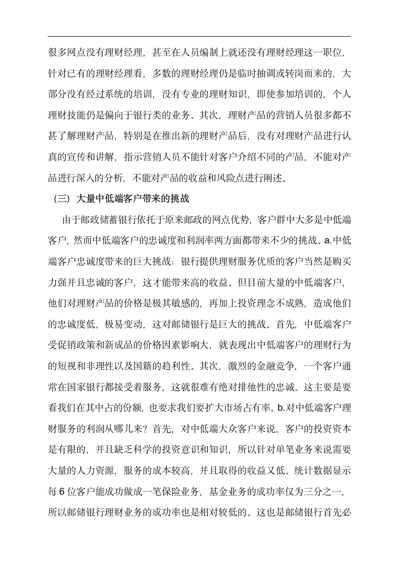 金融专业论文 邮政储蓄银行为中低端客户提供理财服务的分析.doc第8页