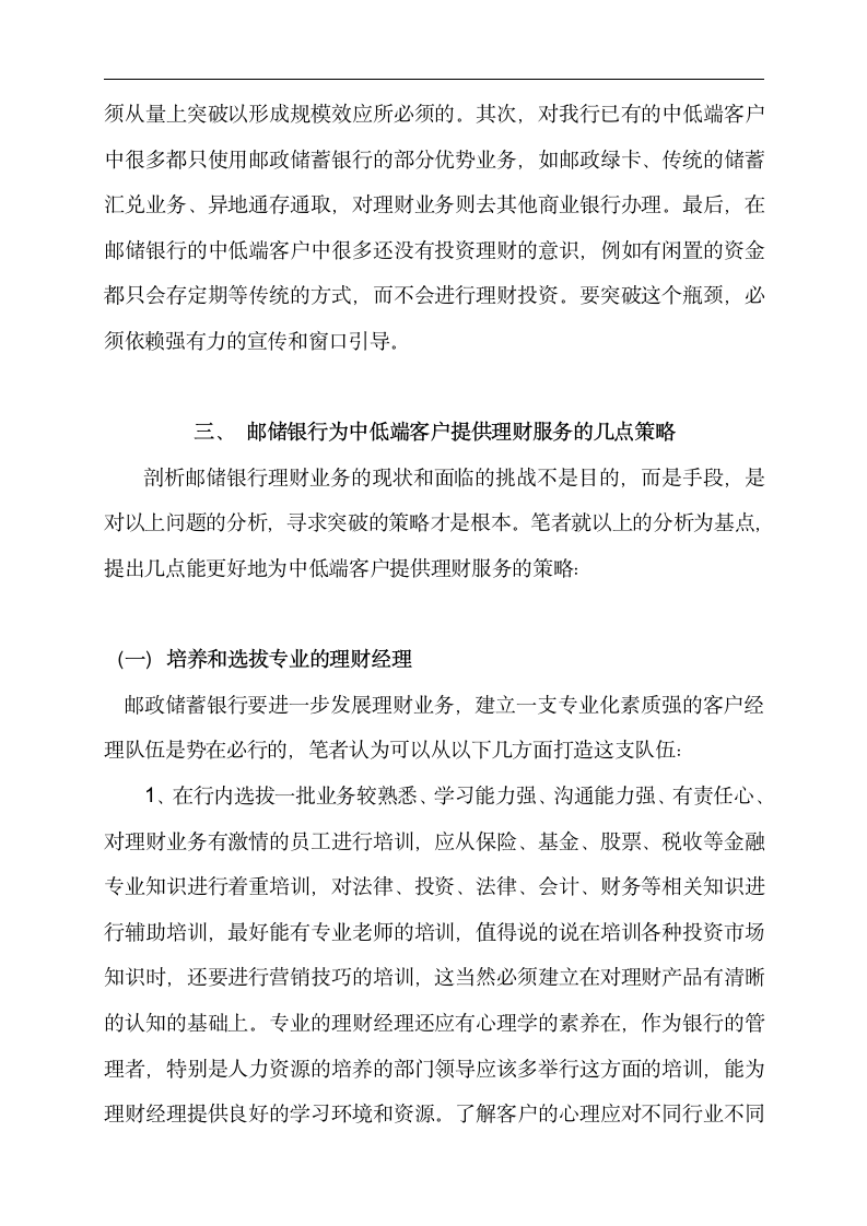 金融专业论文 邮政储蓄银行为中低端客户提供理财服务的分析.doc第9页