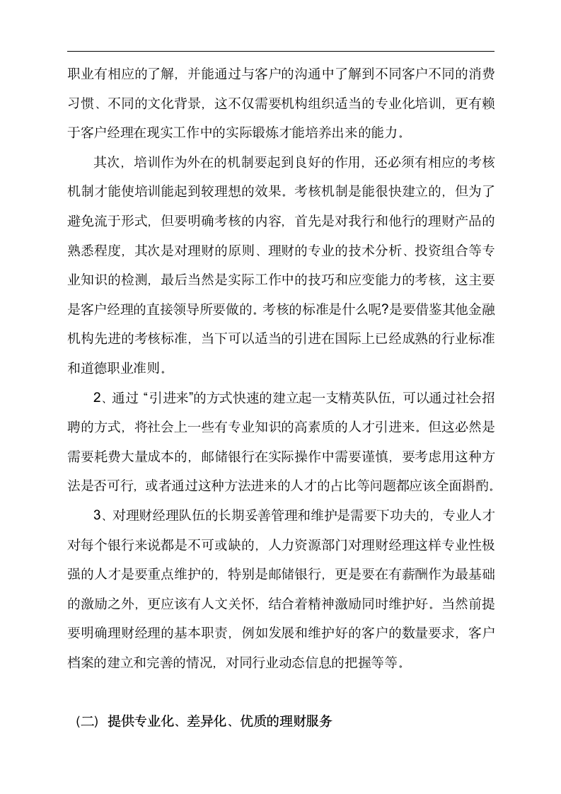 金融专业论文 邮政储蓄银行为中低端客户提供理财服务的分析.doc第10页