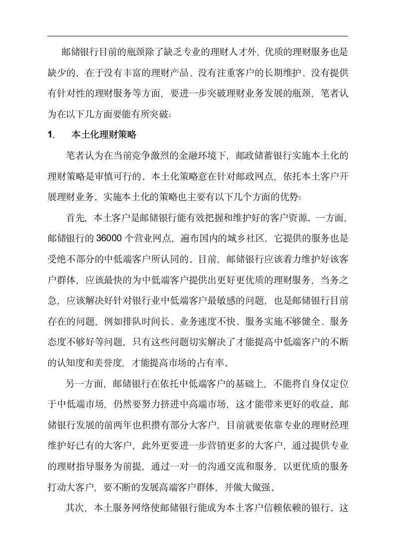 金融专业论文 邮政储蓄银行为中低端客户提供理财服务的分析.doc第11页