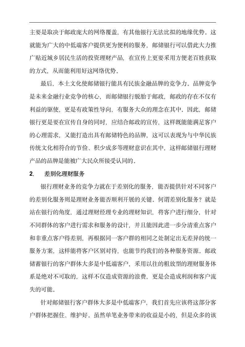 金融专业论文 邮政储蓄银行为中低端客户提供理财服务的分析.doc第12页