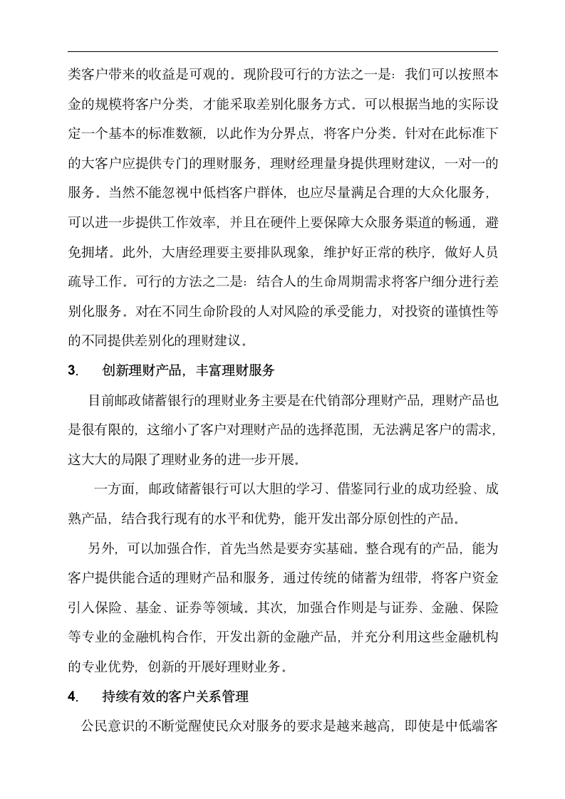 金融专业论文 邮政储蓄银行为中低端客户提供理财服务的分析.doc第13页