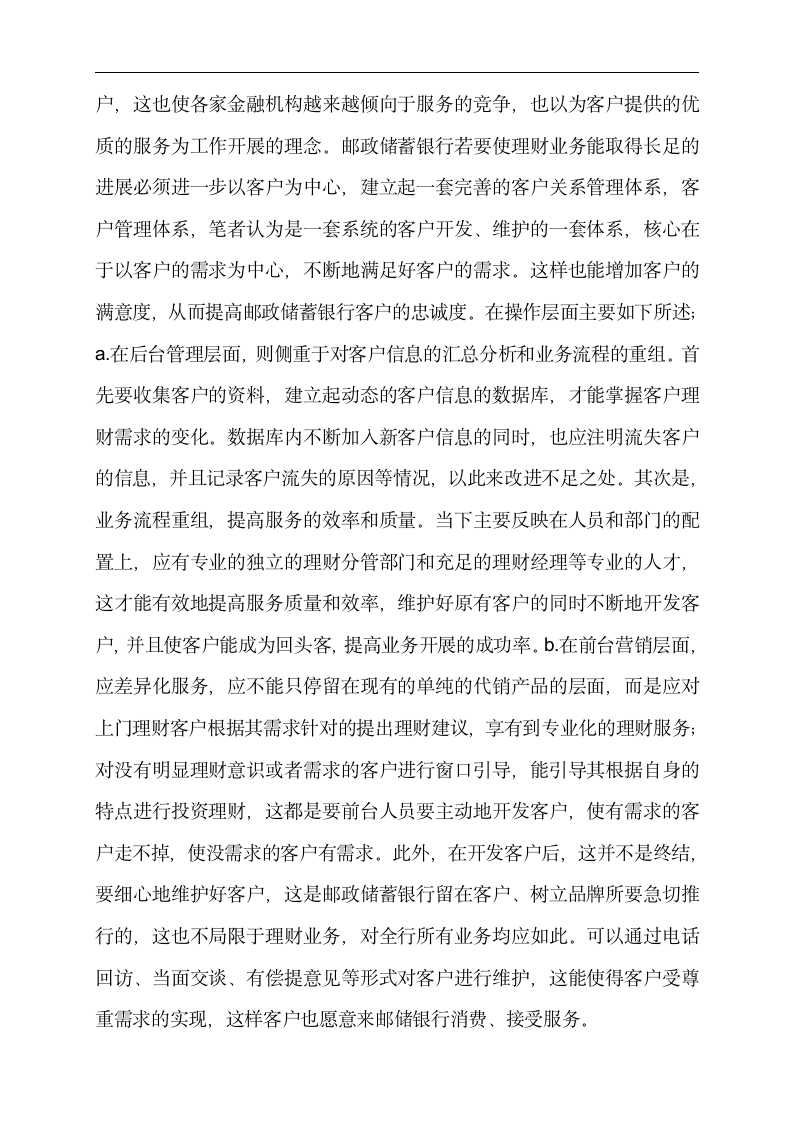 金融专业论文 邮政储蓄银行为中低端客户提供理财服务的分析.doc第14页