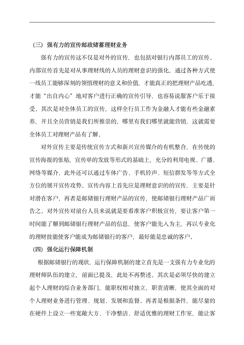 金融专业论文 邮政储蓄银行为中低端客户提供理财服务的分析.doc第15页