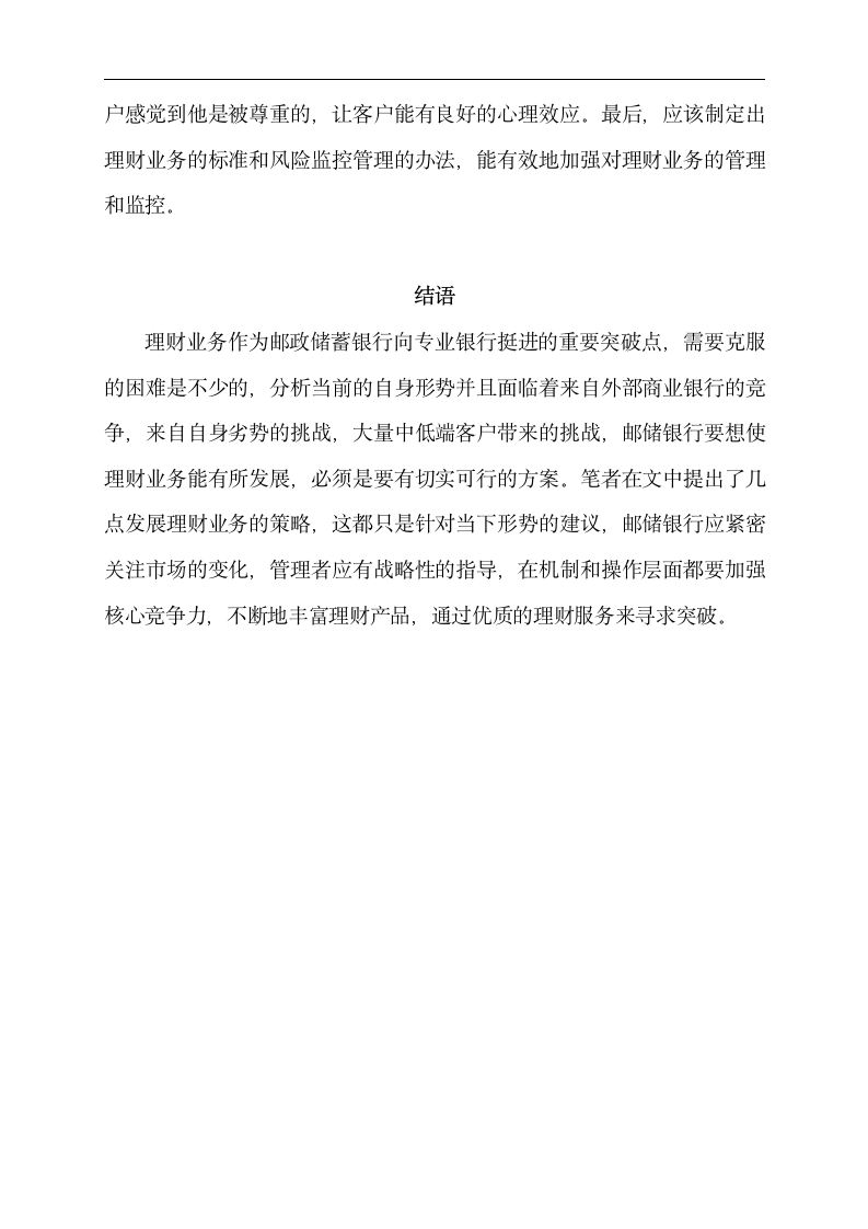 金融专业论文 邮政储蓄银行为中低端客户提供理财服务的分析.doc第16页