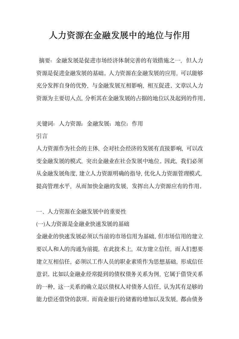 人力资源在金融发展中的地位与作用.docx