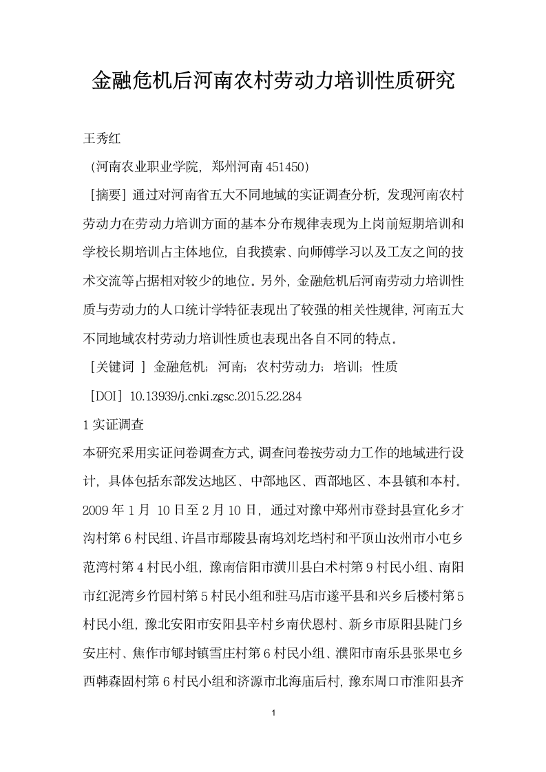 金融危机后河南农村劳动力培训性质研究.docx第1页