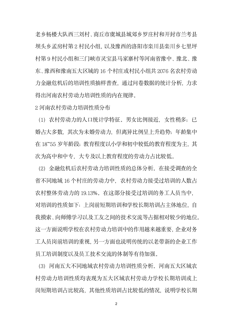 金融危机后河南农村劳动力培训性质研究.docx第2页