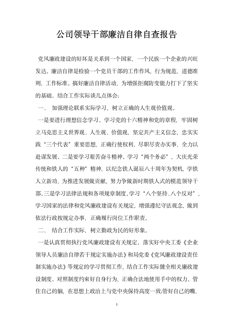 公司领导干部廉洁自律自查报告.docx