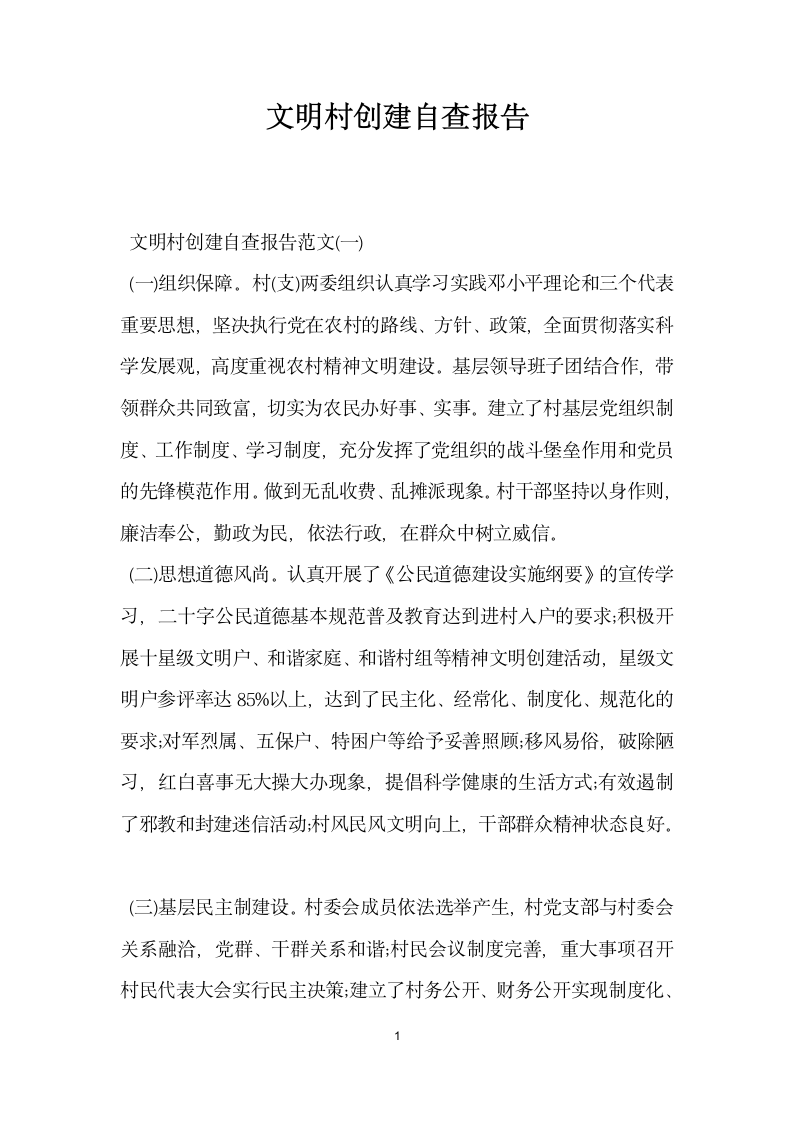 文明村创建自查报告.docx