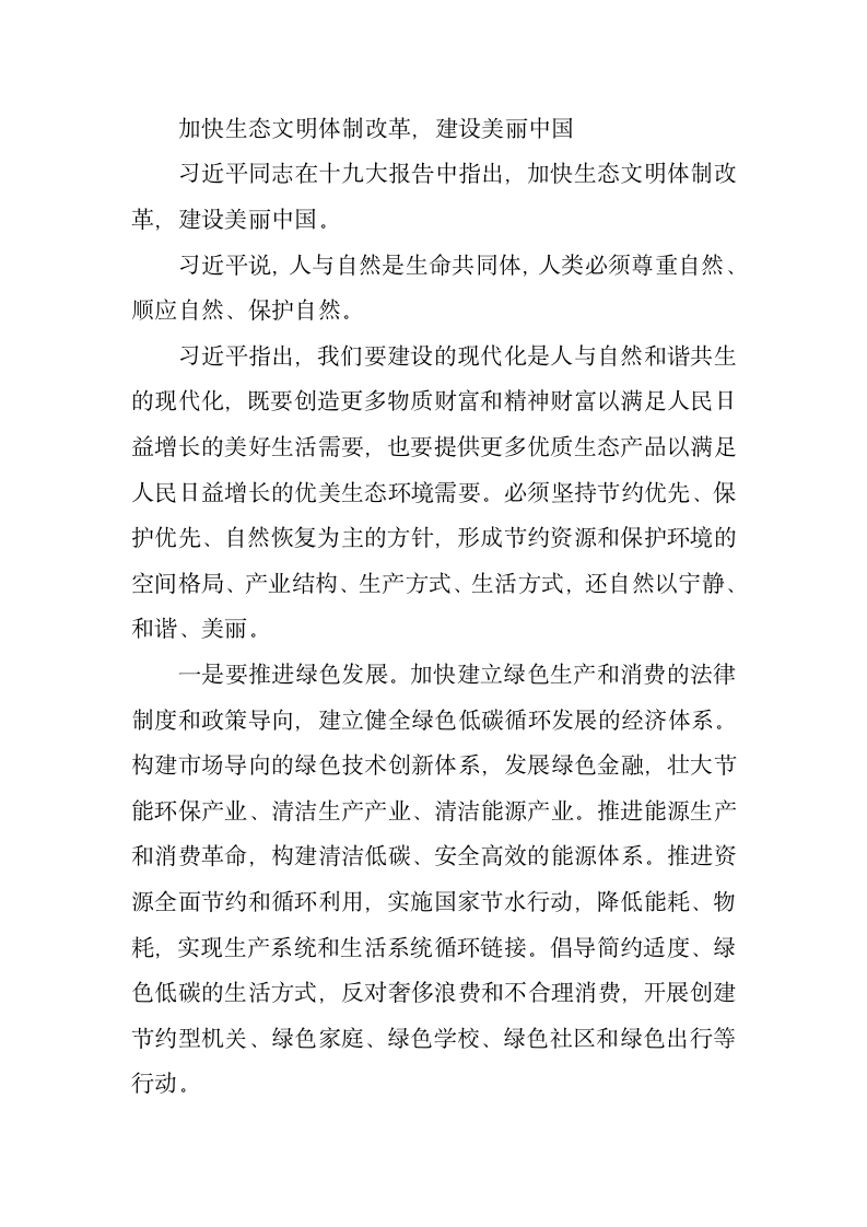 加快生态文明体制改革，建设美丽中国.docx