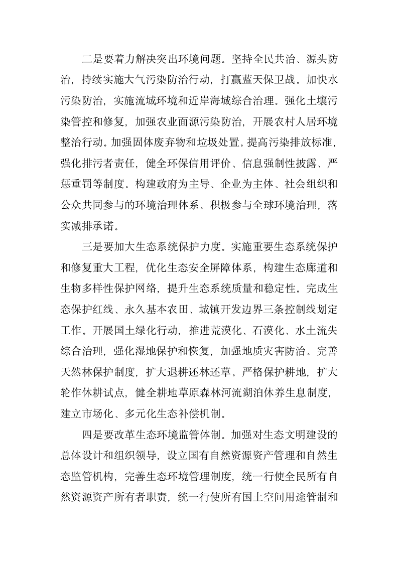 加快生态文明体制改革，建设美丽中国.docx第2页