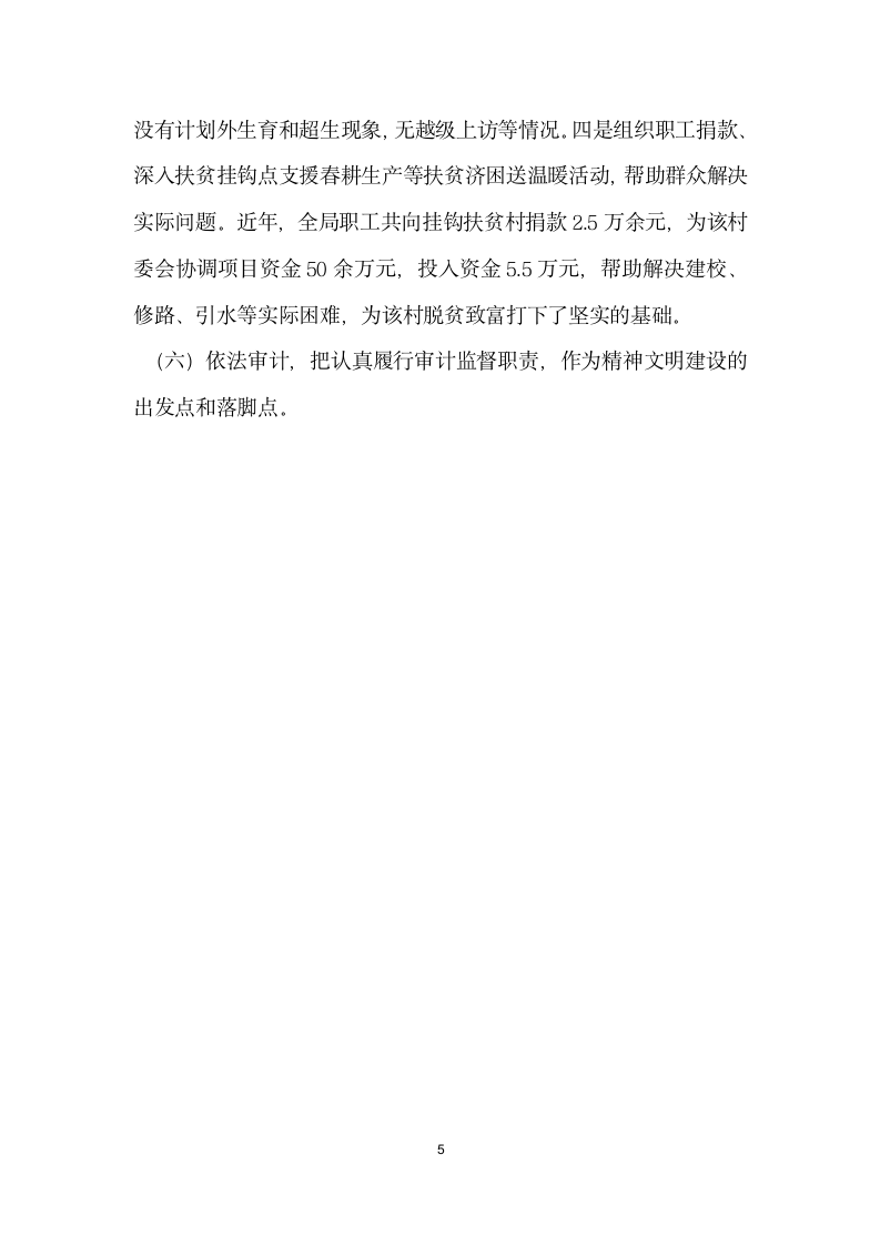 审计局文明单位创建先进事迹汇报材料.doc第5页