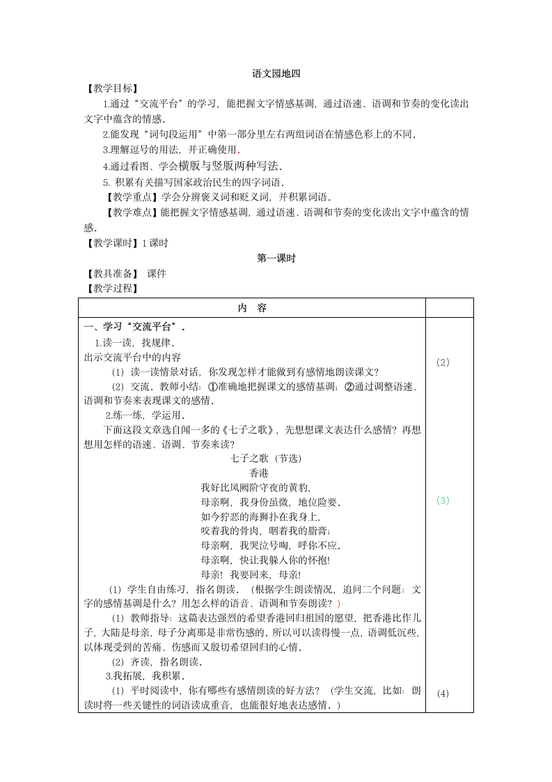 五年级上册语文教案-语文园地四-人教部编版（表格式1课时）.doc