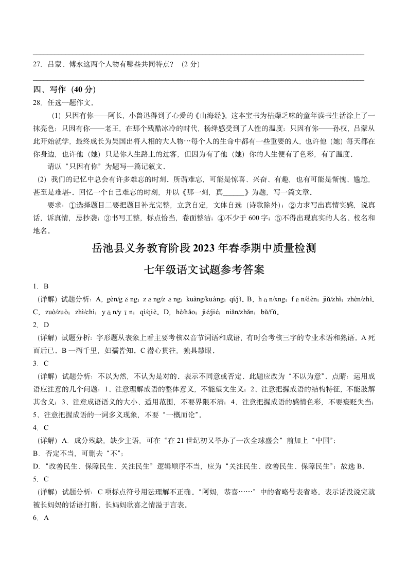 四川省广安市岳池县2022-2023学年七年级下学期语文期中试题（含解析）.doc第8页