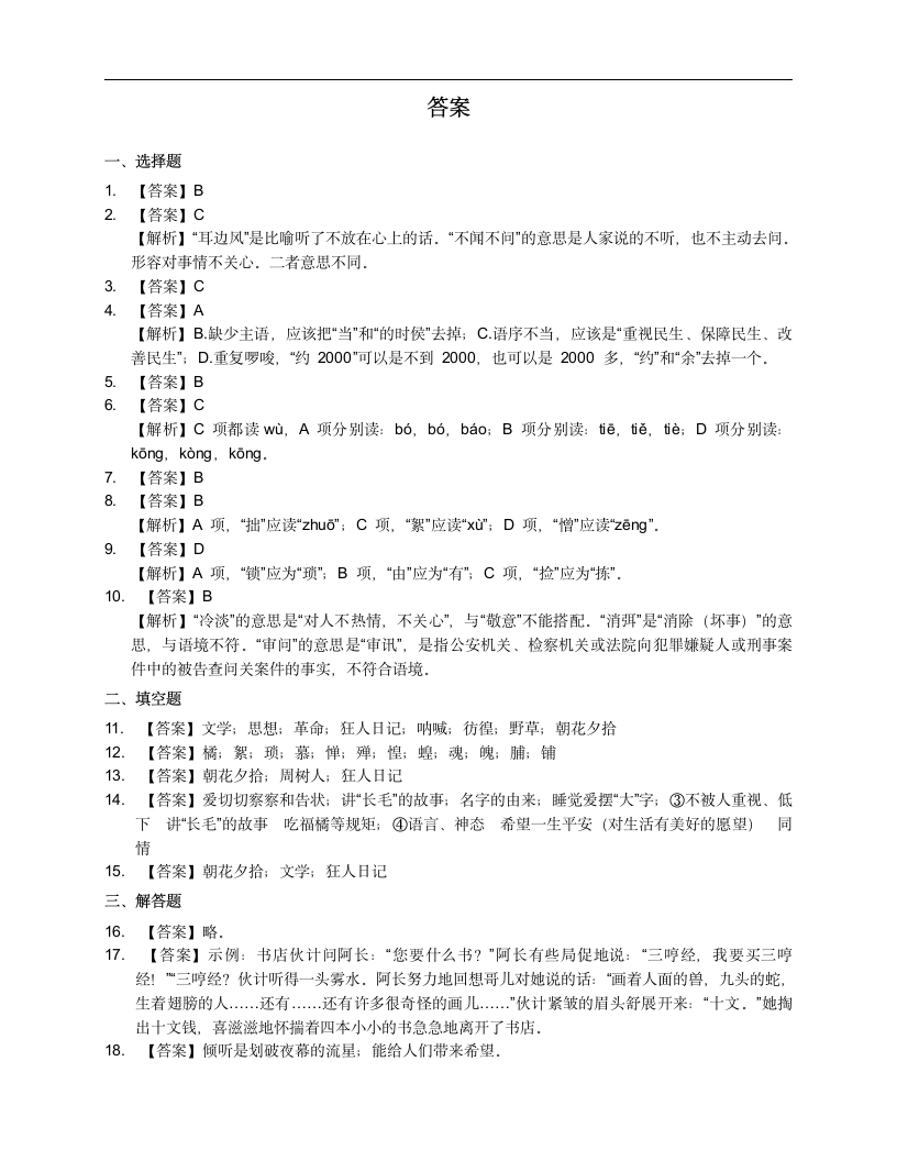 2020-2021学年部编七下语文10阿长与《山海经》课时练习附答案.doc第8页