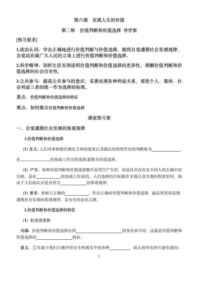 《6.2 价值判断和价值选择》导学案01.docx