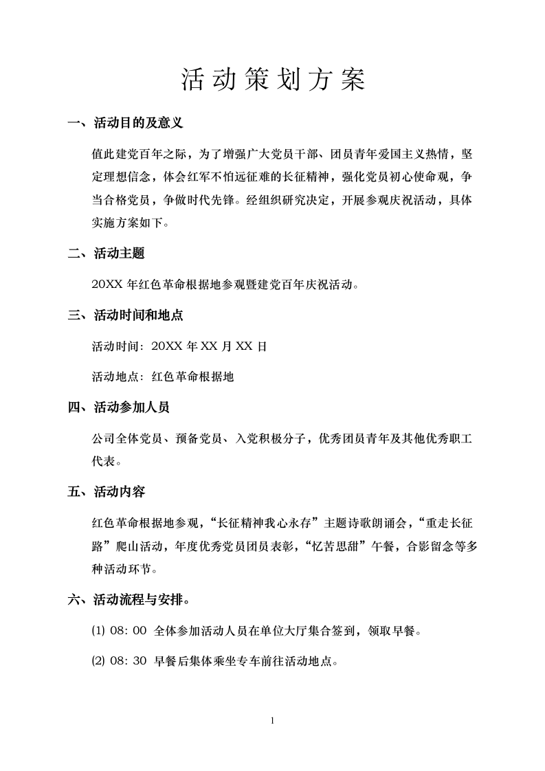 活动策划方案.docx