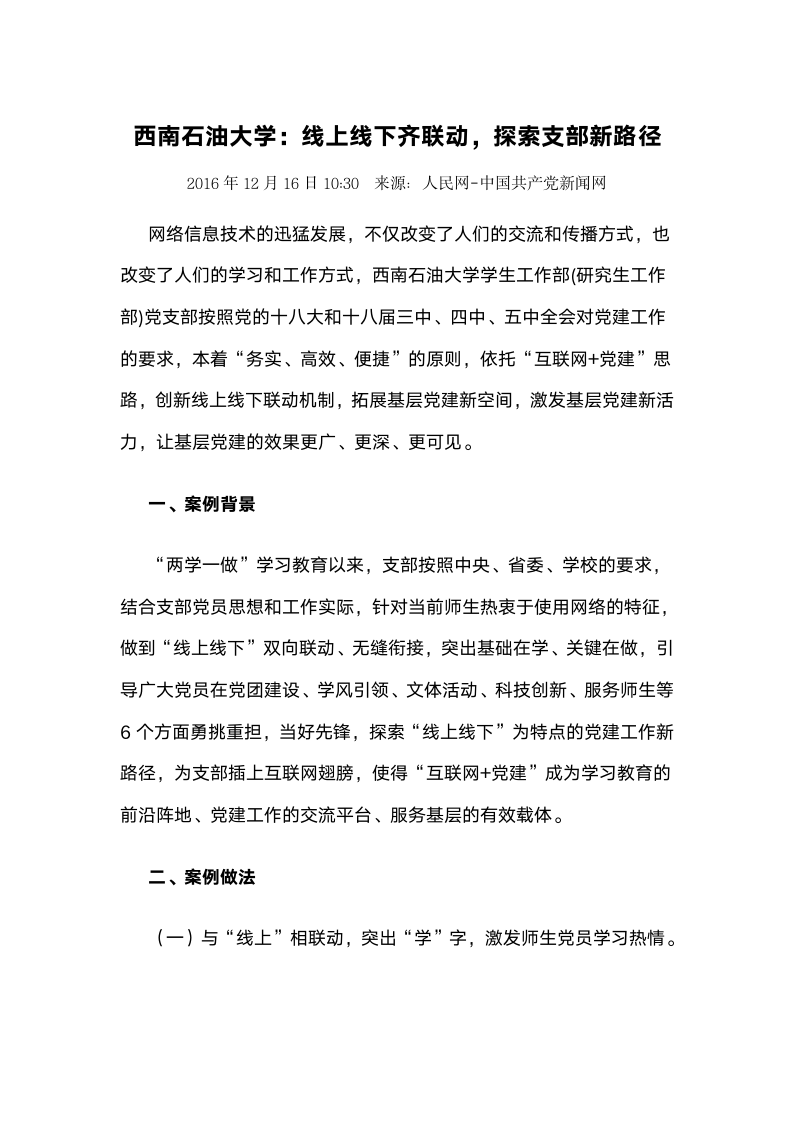 西南石油大学：线上线下齐联动，探索支部新路径.docx第1页