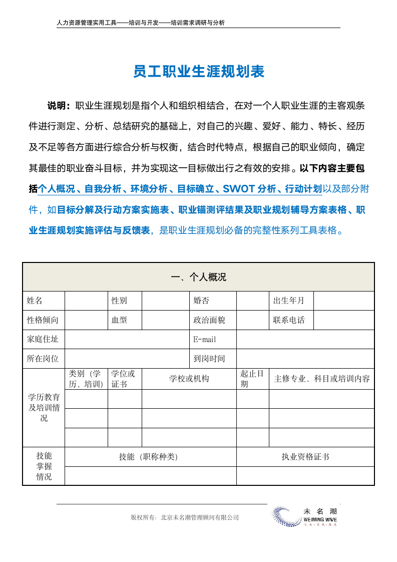 员工职业生涯规划表.doc第2页