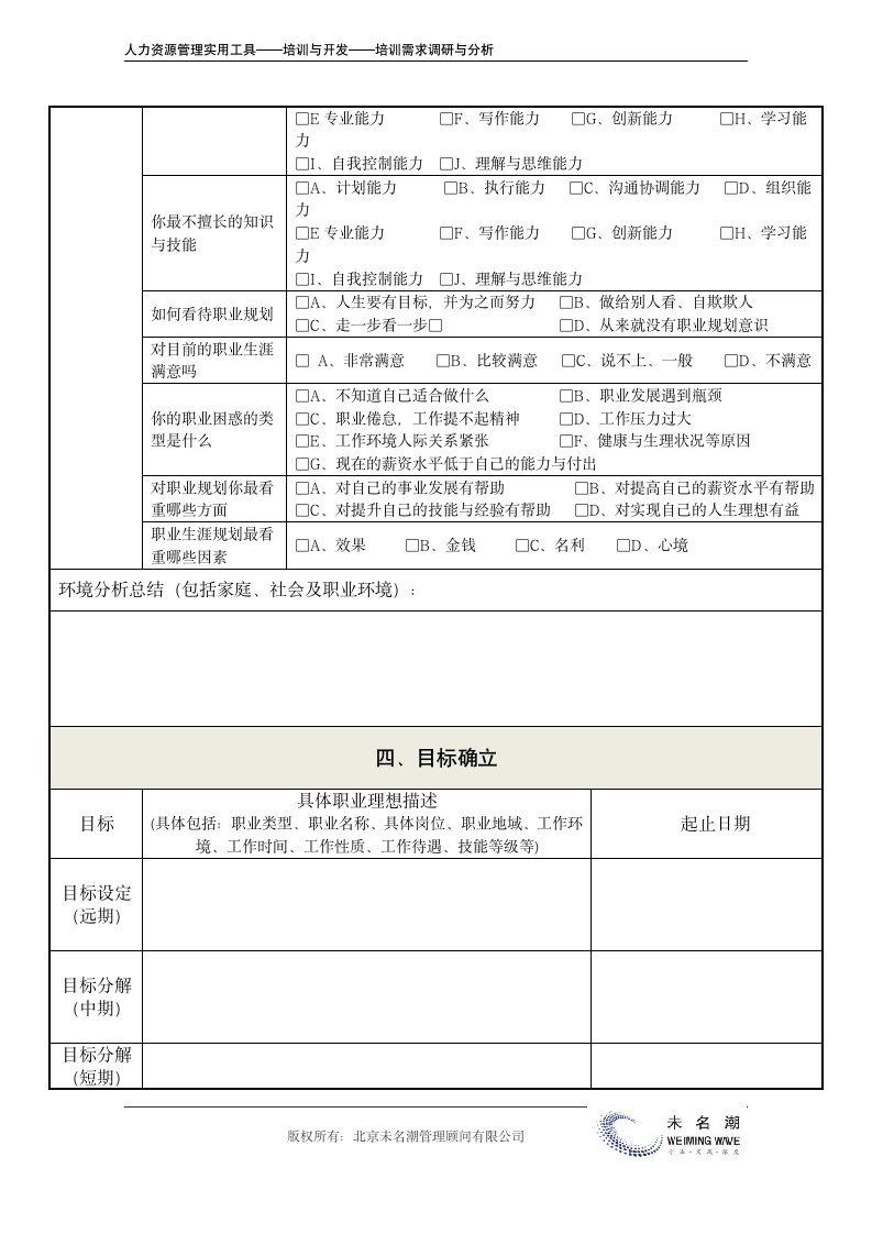 员工职业生涯规划表.doc第6页