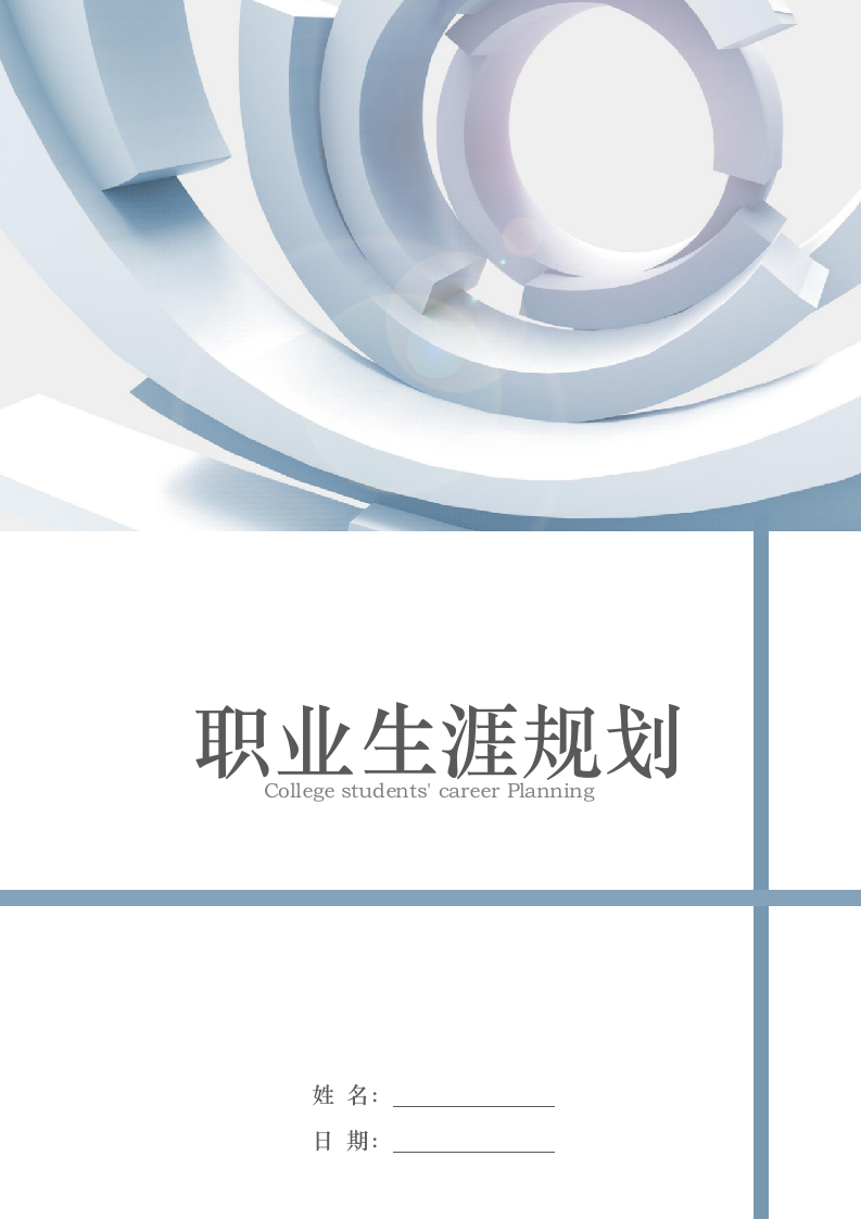 【管理专业】大学生职业生涯规划.docx