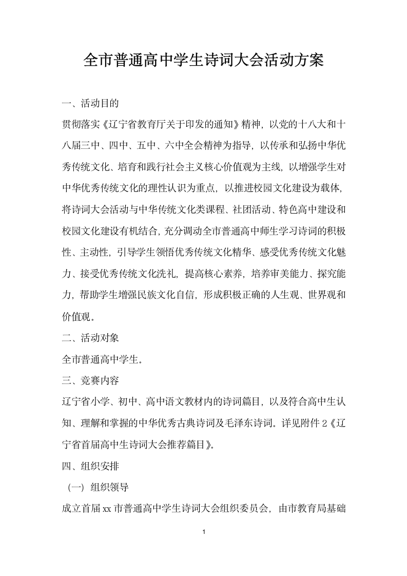 全市普通高中学生诗词大会活动方案.docx