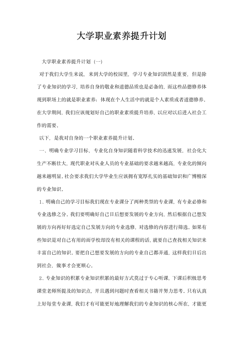 大学职业素养提升计划.docx