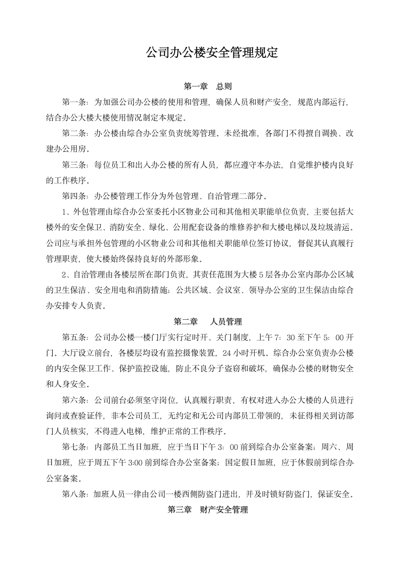 公司办公楼安全管理规定.docx