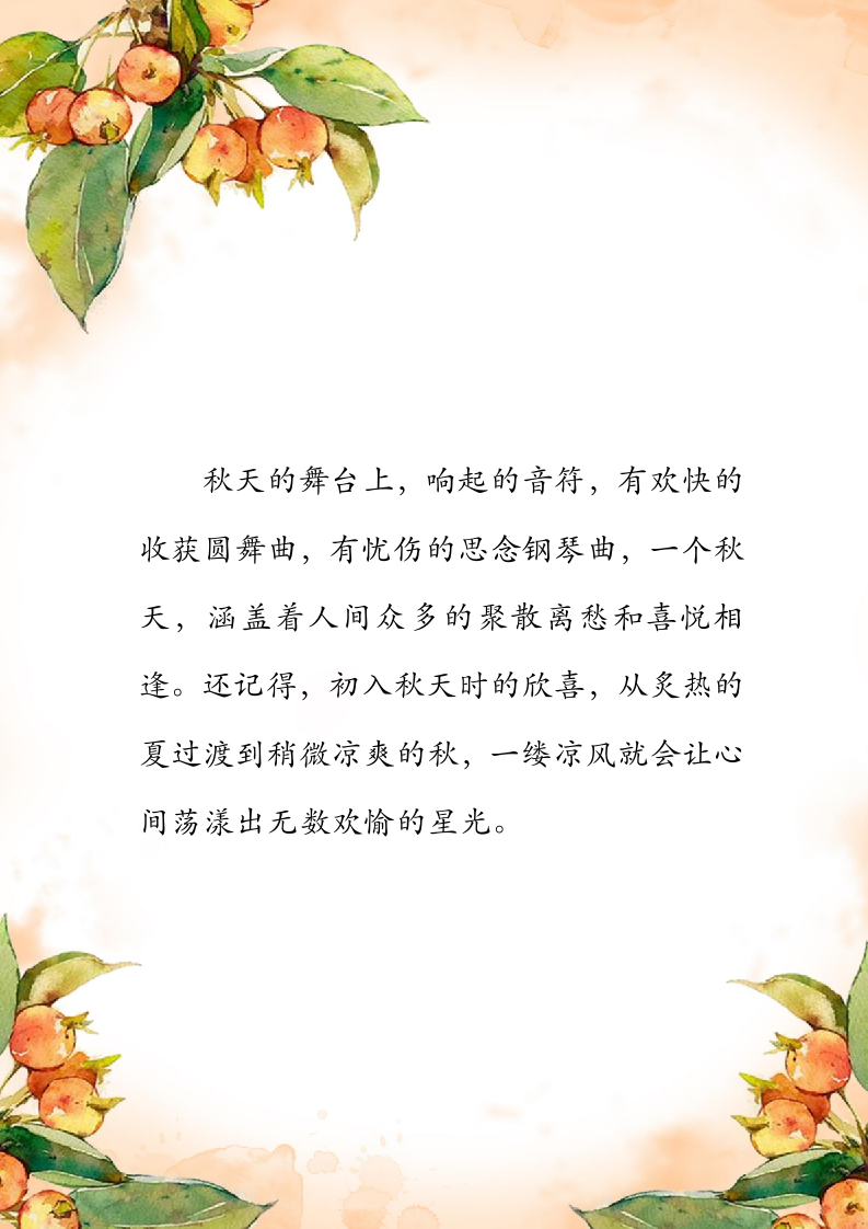 暖色调手绘水彩山楂树水果信纸.docx