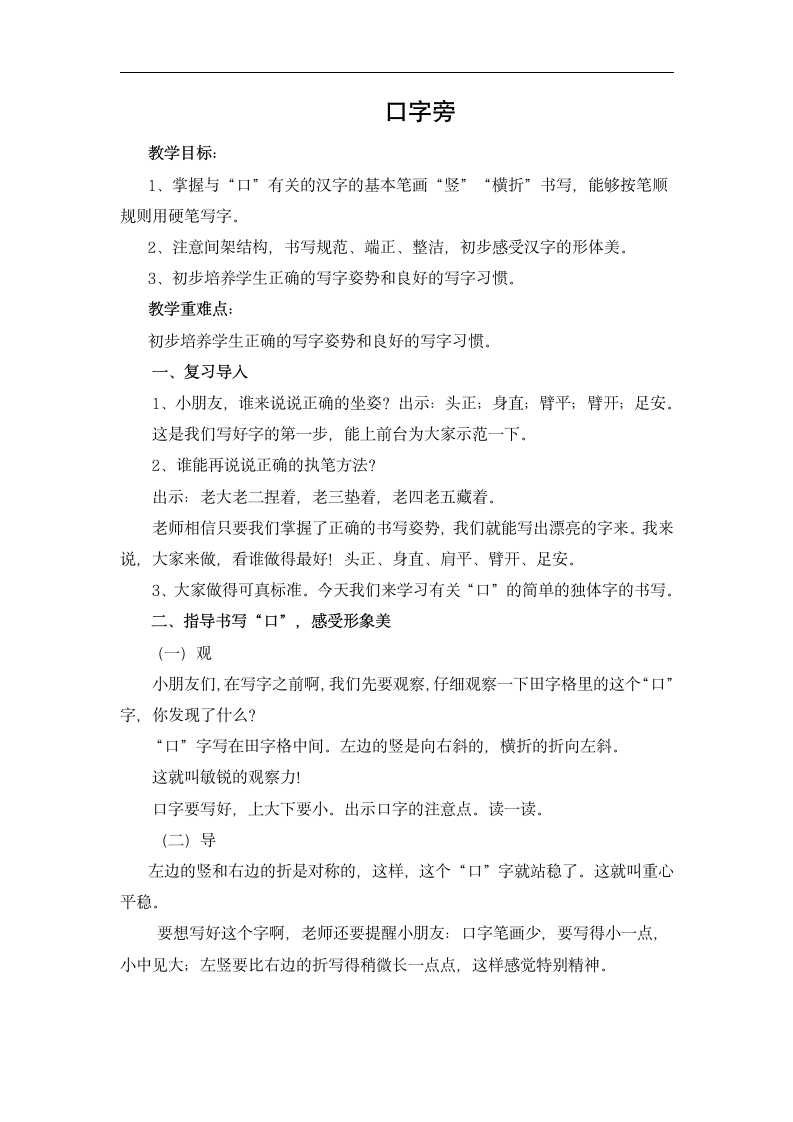 北师大版 书法练习指导 1口字旁 教案.doc第1页